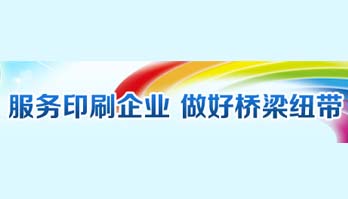浙江省印刷協(xié)會 