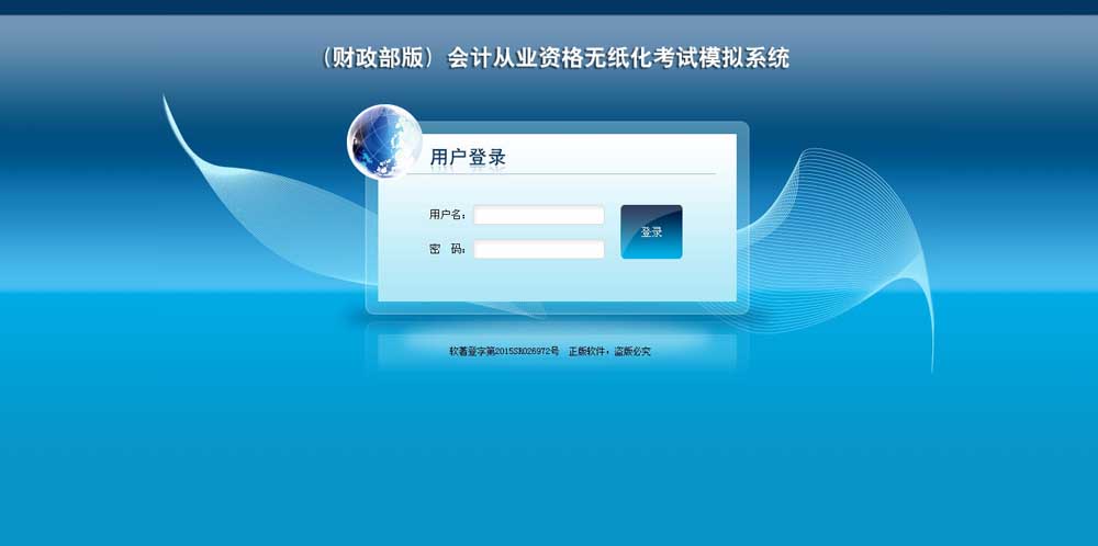 會(huì)計(jì)從業(yè)資格無紙化考試模擬系統(tǒng)